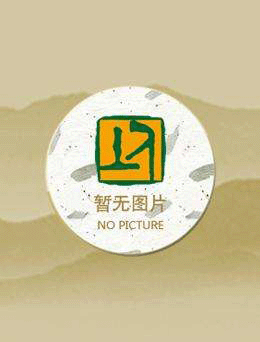 史学大佬挖坑很专业